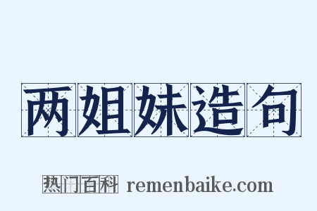 两姐妹造句是什么意思的图片